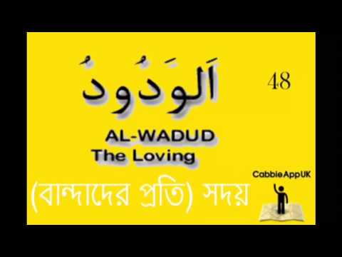 99 Name Of Allah With Bangla Meaning Pdf